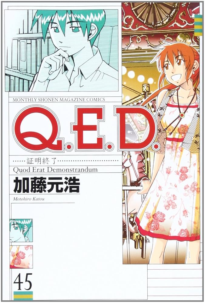 Q.E.D.証明終了(45) (月刊マガジンコミックス) | 加藤 元浩 |本